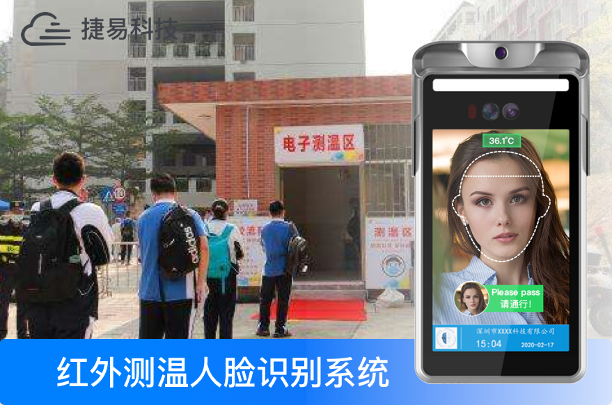 开学啦!捷易人脸识别测温设备,助力学校智能防疫_深圳插槽x8插槽高清网站