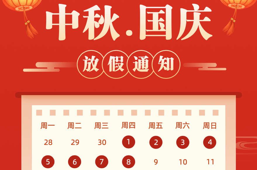 插槽x8插槽高清网站2020年国庆、中秋放假通知