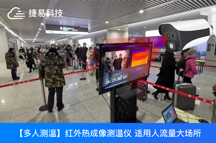 深圳插槽x8插槽高清网站C195红外热成像测温摄像机助力2021年春运返乡大潮