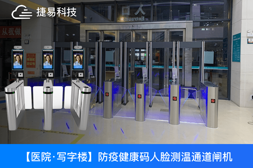 江苏省各大医院用的防疫健康码人脸测温通道闸机是哪家的?——插槽x8插槽高清网站