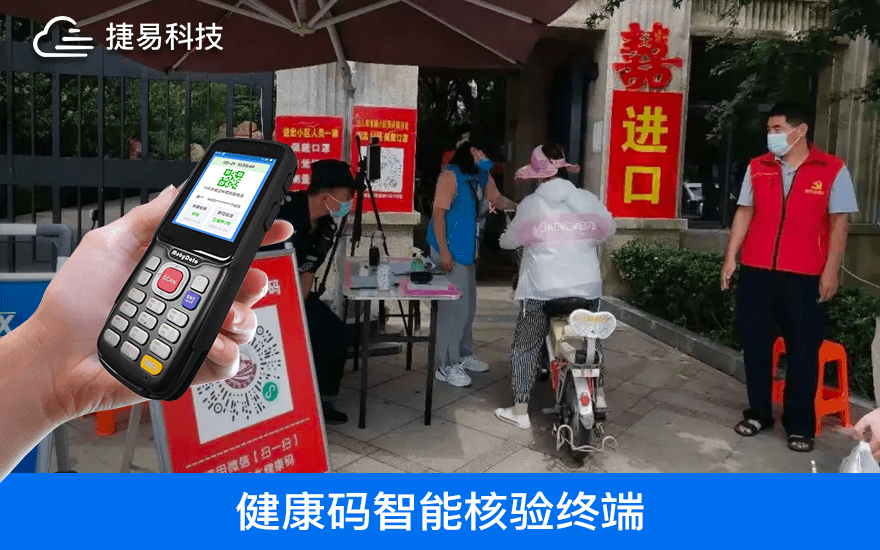 捷易健康码智能扫码登记终端自动实现验码登记,再也不用人工手写登记了