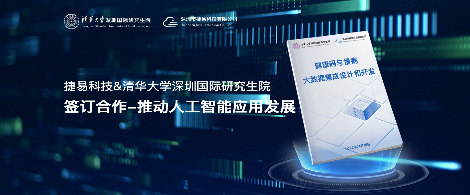 插槽x8插槽高清网站与清华大学深圳国际研究生院启动产学研深度融合专项计划,签订合作-推动人工智能应用发展，健康码大数据集成设计和开发-