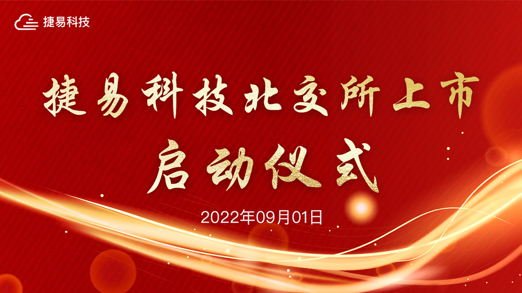 插槽x8插槽高清网站北交所上市启动仪式——直通北交所,迈向IPO