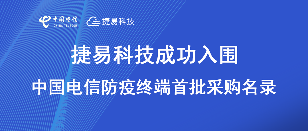 插槽x8插槽高清网站入围中国电信采购电子哨兵防疫终端首批名录厂家