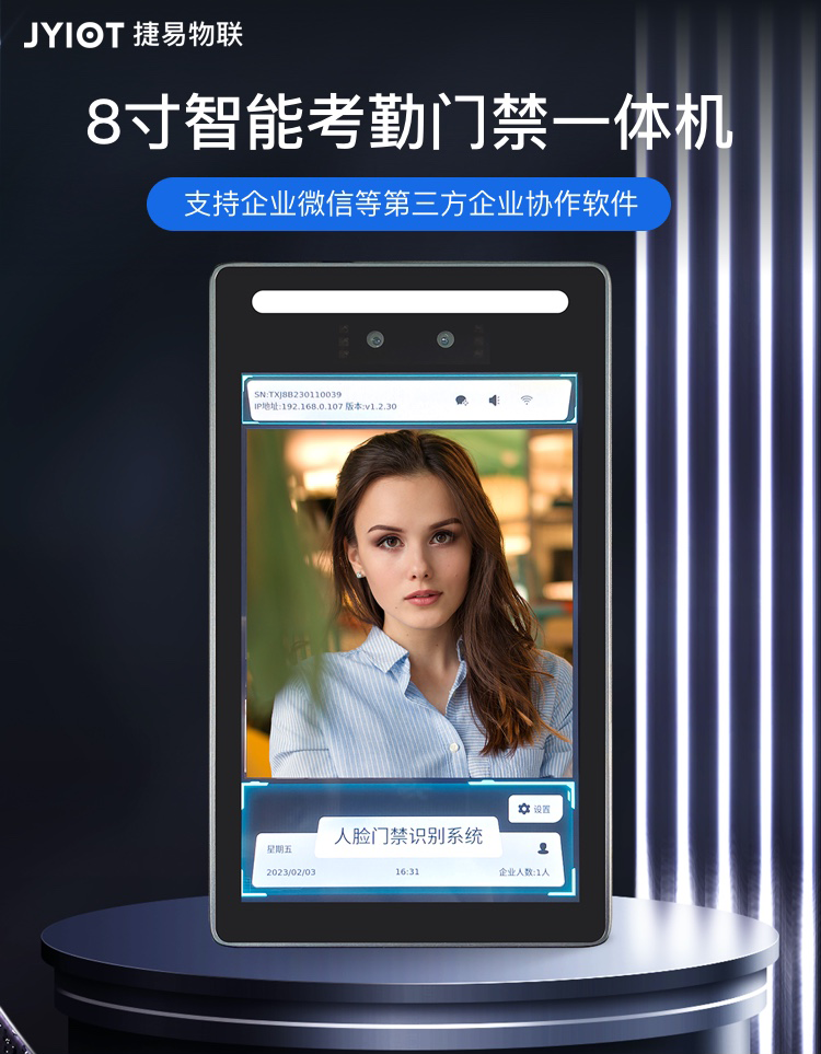 8寸智能考勤门禁一体机