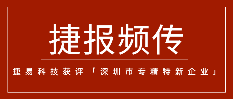“捷”报频传，插槽x8插槽高清网站获评「深圳市专精特新企业」