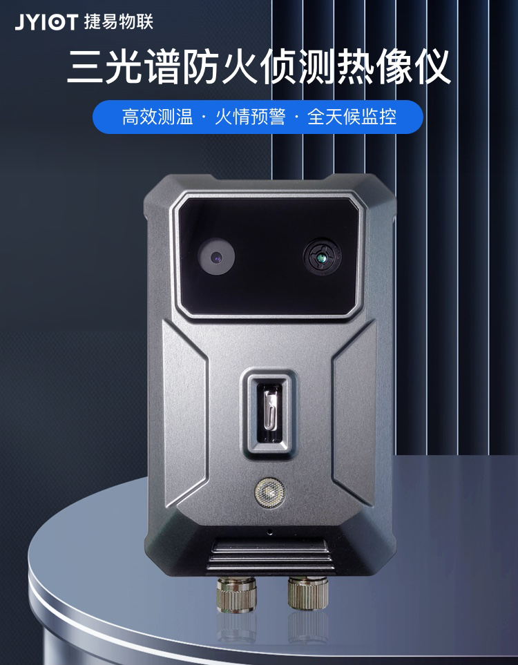 三光谱防明火摄像机——保障金融机构安全无忧