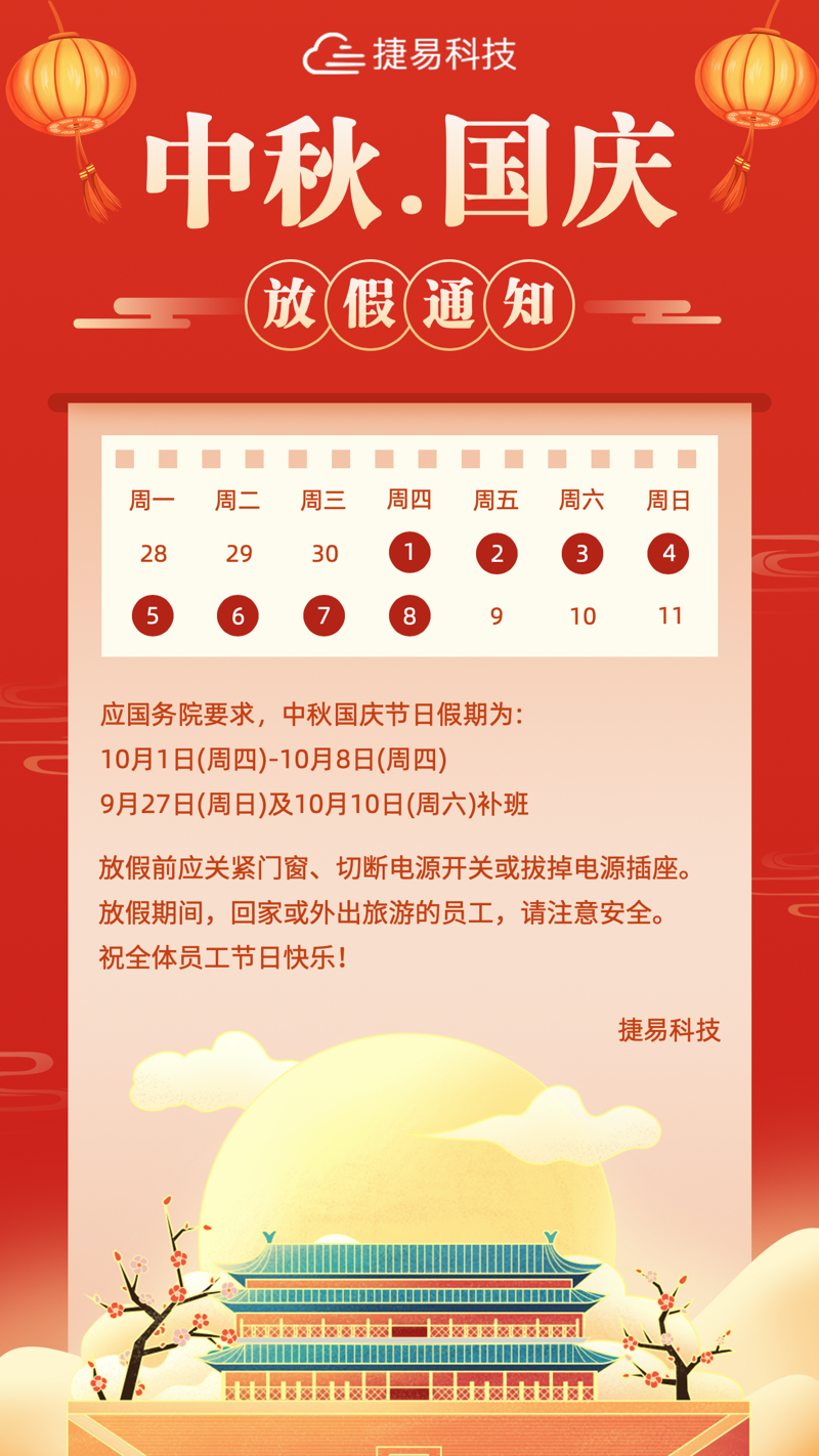 插槽x8插槽高清网站2020年国庆、中秋放假通知