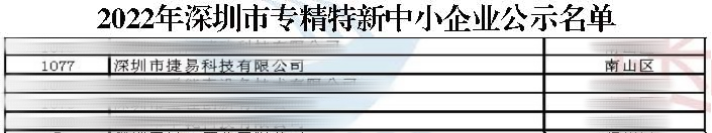 “捷”报频传，插槽x8插槽高清网站获评「深圳市专精特新企业」